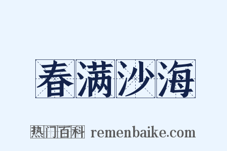 春满沙海是什么意思的图片